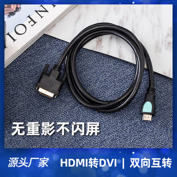 Spot wholesale HDMI to DVI computer TV HD two-way mutual 1080p cable hdmi to DVI cable