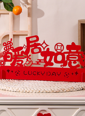 乔迁之喜装饰客厅布置新居入宅搬家仪式新房新家乔迁摆件用品大全