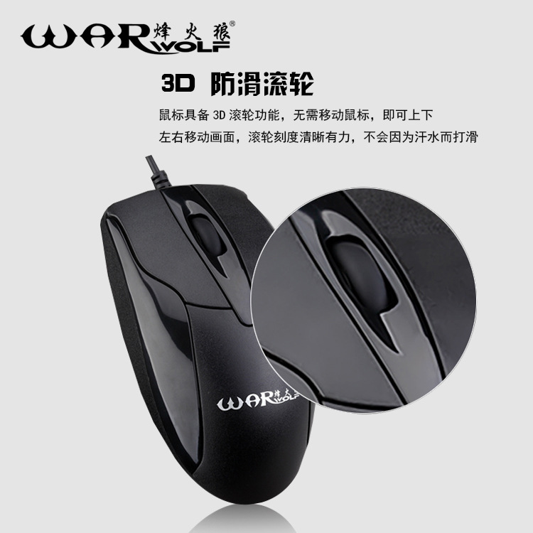 源头厂家烽火狼私模商务鼠标 家用USB笔记本电脑配件批发办公鼠标