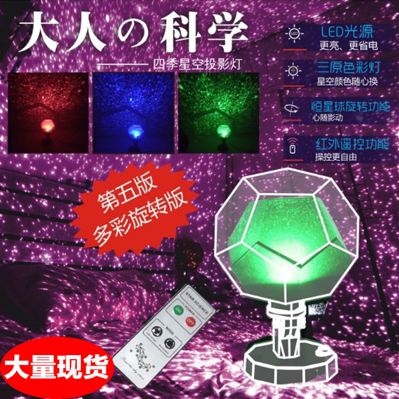 The new super bright version of the five generations of adult scientific projection lamp instrument Four Seasons starry sky projection lamp nightlight birthday gift