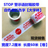Printing Warning Sealing Tape Printing STOP English 72mm Sealing Tape Carton White Bottom Red Word