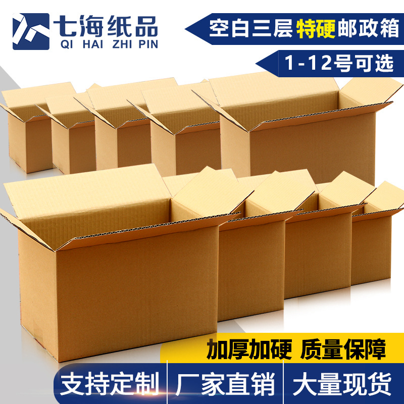 Seven sea carton blank three-layer special hard postal box factory direct carton packaging logistics carton wholesale
