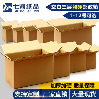 Seven sea carton blank three-layer special hard postal box factory direct carton packaging logistics carton wholesale