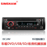Прямые продажи с фабрики, оптовая продажа 24-вольтового автомобильного DVD-плеера, навигационного автомобильного аудио, автомобильного аудио и видео Simingshan