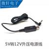 12V USB boost line car purifier electronic dog driving recorder Charger power supply line DC5.5 round head