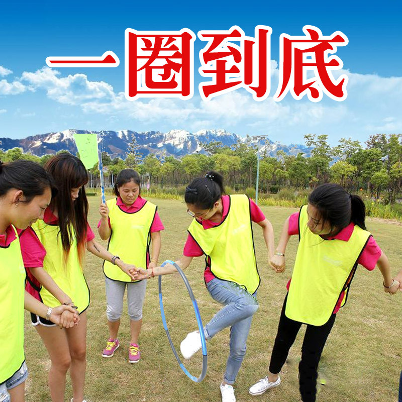 一圈到底拓展训练道具亲子活动趣味运动会户外团建游戏拆卸呼啦圈
