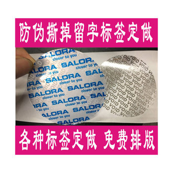 void anti-counterfeiting label printing tear invalid label Opening left word disposable anti-tear anti-tear sealing paste
