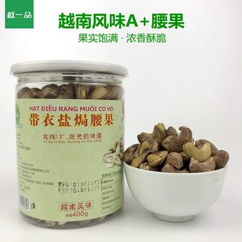 Vietnam-style cashew nuts Yue Yi product with clothes salt baked cashew nuts charcoal roasted cashew nuts snacks 400g wholesalers
