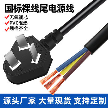 National standard bare wire tail power cord gauge 0.75 square copper core plug wire household appliances three plug single head connection line