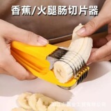 Артефакт для резки бананов Устройство для нарезки бананов Устройство для нарезки огурцов Фруктовый нож Устройство для нарезки ветчины колбасы Инструмент для приготовления фруктовых блюд
