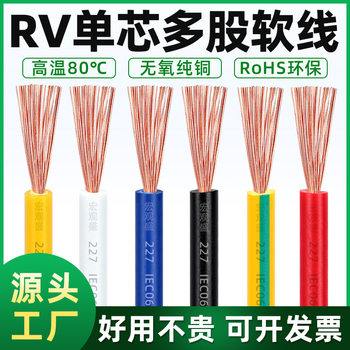 Pure copper single core multi-strand flexible wire RV wire 0.3/0.5/0.75 insulated wire electronic wire oxygen-free copper control wire