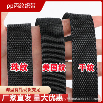 Factory straight hair black pp polypropylene ribbon thickened accessories plain bead pattern American pattern luggage portable strap