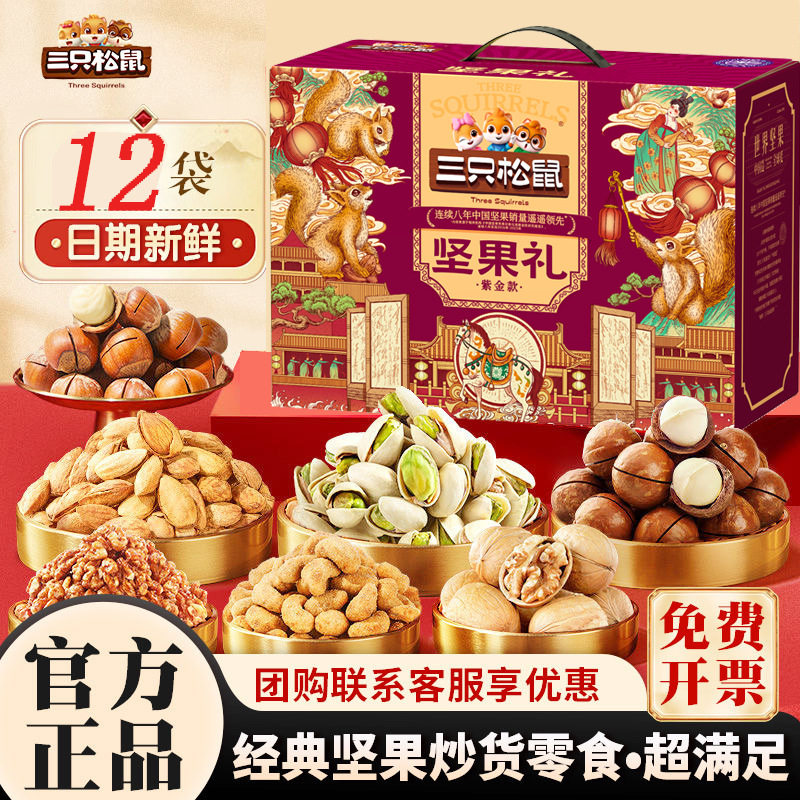 Three Squirrels Nut Gift Box Mixed Gift Pack Corporate Bulk Purchase Mid-Autumn Festival Gift Snack Pack Dried Fruit