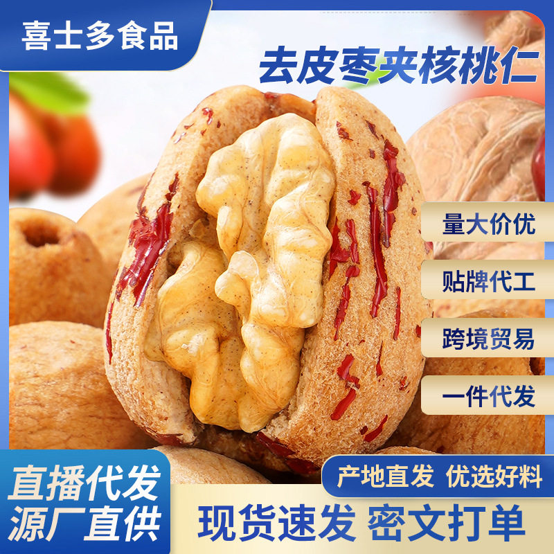 Dropshipping Peeled and Pitted Red Dates with Walnuts, Xinjiang Specialty Pitted Dates with Walnut Kernels, Peeled Dates with Walnuts