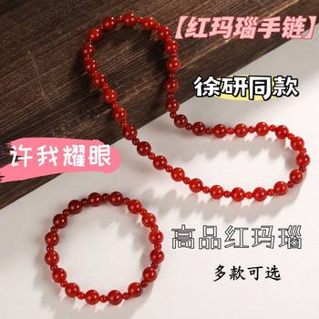 Let Me Dazzle Zhao Lusi's Same Style Natural Red Agate Bracelet Lucky Red High-End Whitening Double Circle Agate Bracelet