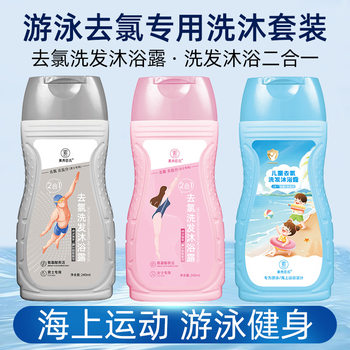 Su Xiuchen's Dechlorination Shampoo and Shower Gel Two-In-One for Kidsren, Adults, Men and Women, Dechlorination and Salt Removal for Swimming