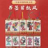 Facial makeup paper-cut bookmark twelve Zodiac shadow bookmark cartoon national treasure paper-cut bookmark opera souvenir bookmark