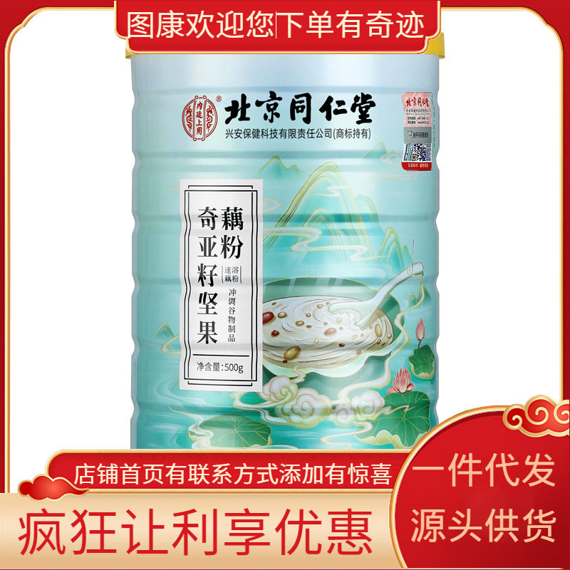 Beijing Tongrentang inner court uses 500g of Kia seed nut lotus root starch with large quantity and excellent price