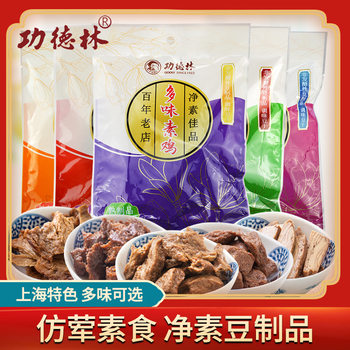 Gongdelin vegetarian food spiced roasted Bran vegetarian duck vegetarian chicken dried tofu pure vegetarian bean products Shanghai specialty snacks