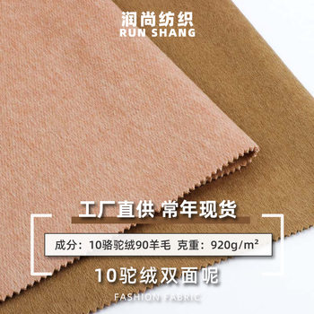 10 Camel velvet wool blended fabric double-sided short woolen fabric thickened camel velvet overcoat fabric