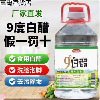 Large Barrel of White Vinegar for Home Use, 10 Jin, 9% Descaling Edible Vinegar for Washing Fruits, Soaking Feet, 5 Jin for Removing Stains, Restaurant Face Wash, 5 Jin for Cold Dishes