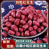 Yunnan Red-Skinned Peanuts, Fresh Farm-Produced Small Four-Grain Raw Peanuts, Red-Skinned Peanuts, Wholesale Price