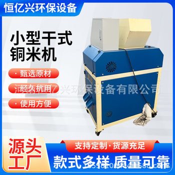 Small Household Dry-Type Copper Rice Machine for Waste Copper Wire, Peeling and Crushing All-In-One Waste Miscellaneous Wire Aluminum Wire Separator