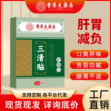 香港大药房三清贴去口臭口苦口干舌苔厚便秘去湿贴润肠通便可代发
