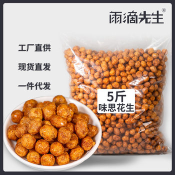 Weisi Peanuts 2.5kg Bulk Multi-Flavor Peanuts Strange Flavor Bean Fish Skin Appetizer Craving Snacks Snack Food Whole Box