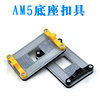 Original AM5 buckle A620 B650 motherboard CPU radiator base X670 metal backboard AM4 bracket buckle