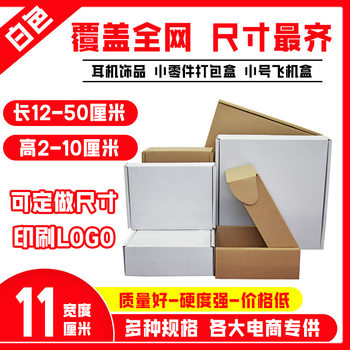 100 pcs/group stationery express white packaging box Taobao Express flying machine box carton hardware accessories tool carton