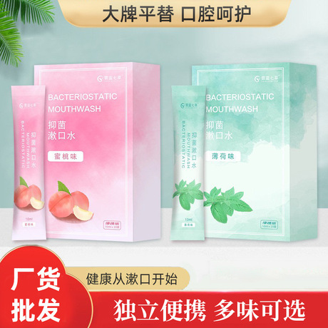 漱口水定制薄荷清凉一次性便携式独立袋装口腔清洁蜜桃留香漱口水