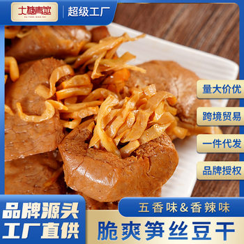 SOURCE Factory bamboo shoots dried tofu with dried bamboo shoots and beans braised vegetarian meat dried tofu casual Internet Celebrity Snack Factory wholesale