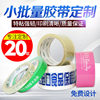 Small Batch Tape Custom Logo Printing Tape Custom Transparent Sealing Tape Small Amount Printing Taobao Warning Message