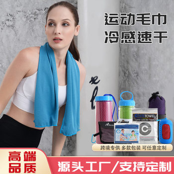 Running Fitness Cool Towel Simple Sweat Wipe Quick-drying Cooling Ice Towel Cross-border Cool Sports Towel Sweat Absorbing Speed