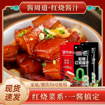 Red Braised Sauce with Matsutake Mushrooms for Home Use, Suitable for Braised Pork, Braised Fish, Braised Pork Ribs, and Braised Pork Trotters