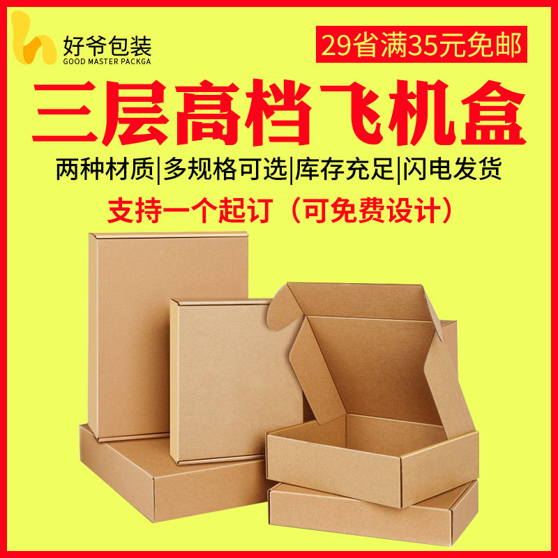 Three-layer special hard Aircraft box wholesale carton clothing underwear carton flat box Express Box Factory packaging carton spot