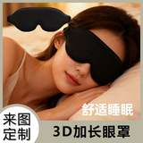3D стереомаска для глаз с эффектом памяти и медленным отскоком, затеняющая маску для сна, губка для глаз, удобная и дышащая, регулируемая производитель оптовая торговля