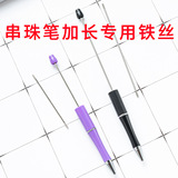 DIY ручка из бисера специальный удлиненный стержень из нержавеющей стали точечная быстрая доставка персонализированная трансграничная ручка из бисера носите бусины вместо железной проволоки