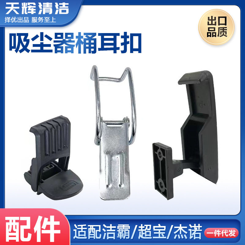 Jieyun Jienuo Vacuum Cleaner Dustbin Lid Buckle Accessory Ear Buckle Fixing Buckle Body Plastic Buckle 15L30L70L80L for Home Use
