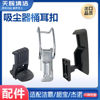 Jieyun Jienuo Vacuum Cleaner Dustbin Lid Buckle Accessory Ear Buckle Fixing Buckle Body Plastic Buckle 15L30L70L80L for Home Use