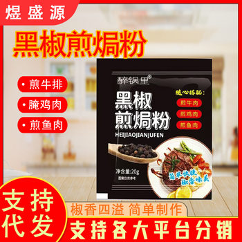 Black Pepper Fried Baked Powder Western Restaurant French Steak Marinade Restaurant Barbecue Barbecue Marinade Black Pepper Fried Baked Powder