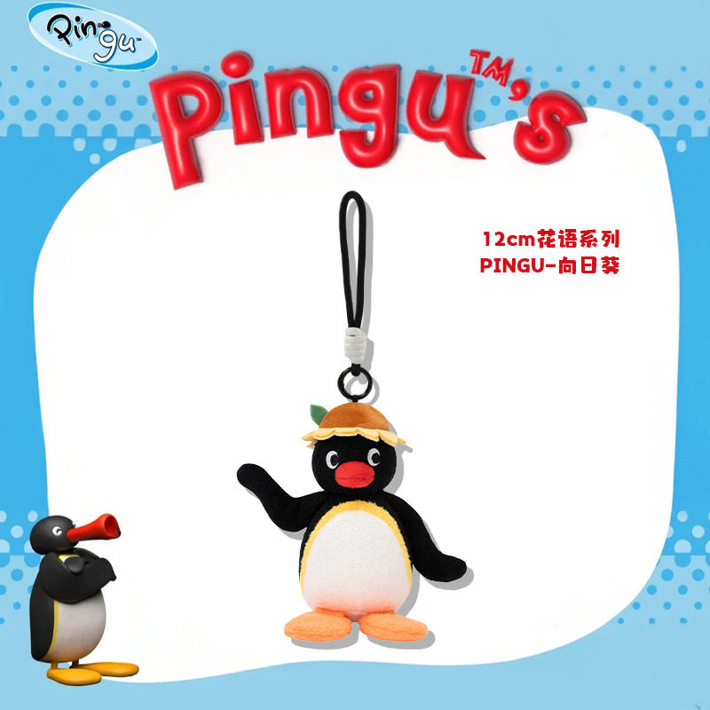 正版Pingu经典企鹅家族毛绒玩偶公仔娃娃玩具包包挂饰可爱礼物女