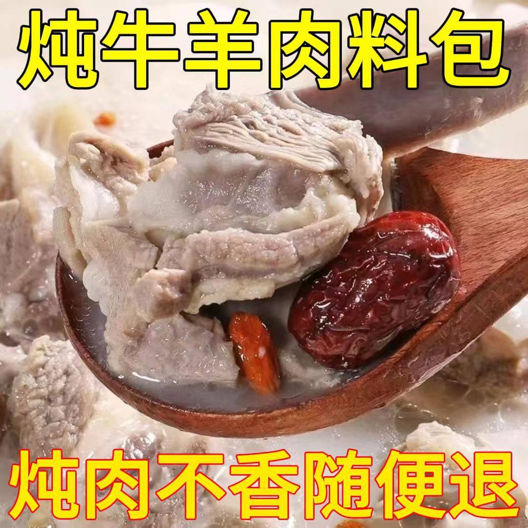 Zhenweifang Stewed Beef and Mutton Seasoning Pack, Special Seasoning for Stewed Mutton, Household and Commercial Fresh Soup Soup Seasoning