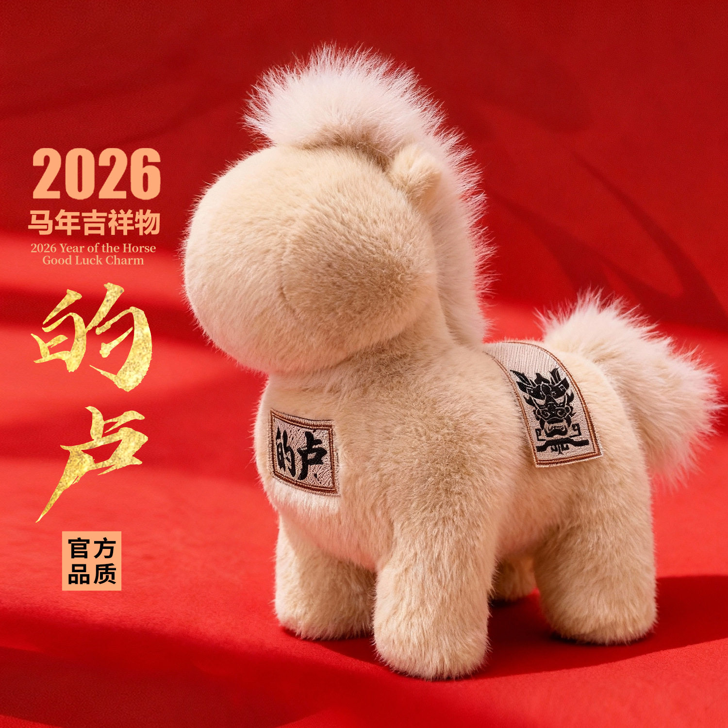 新款生肖马毛绒玩具公仔马上有钱玩偶新年礼物马年吉祥物马上有福