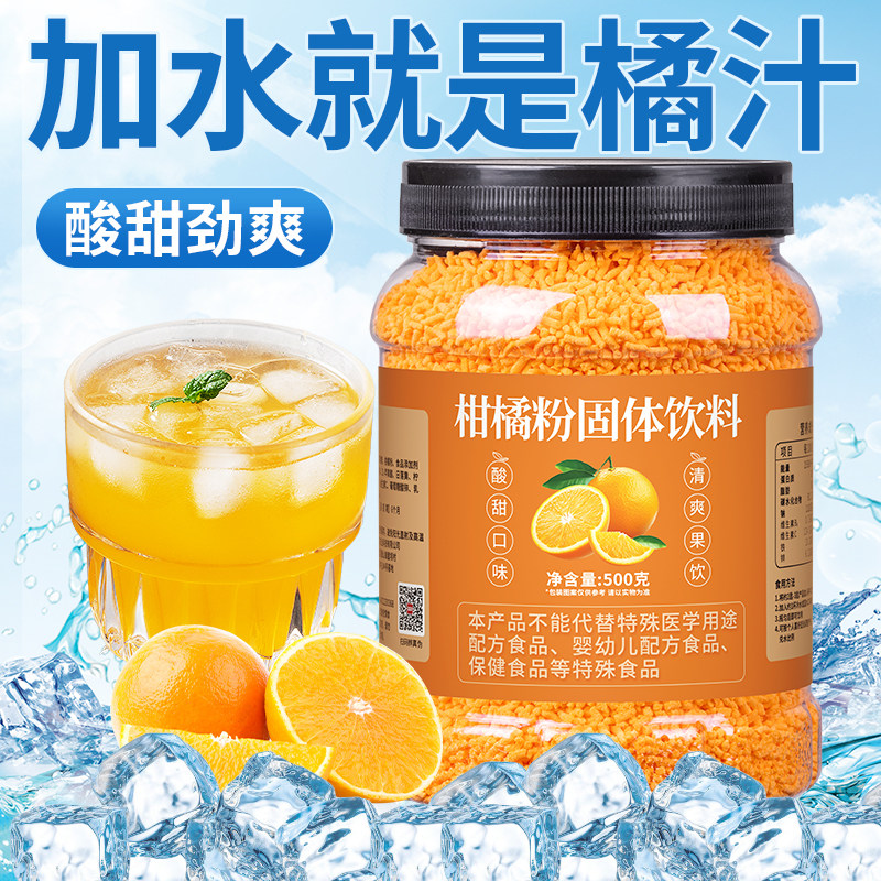 Old-Fashioned Orange Powder, Orange Powder, Citrus Powder, Sour Plum Crystal, Bayberry Juice, Solid Beverage, Juice Powder, Commercial Brewing