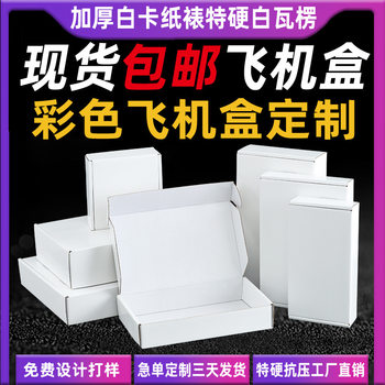 Spot Extra Hard White Airplane Box Packaging Box Large Square Colorfuled Airplane Box Custom Packaging Express Carton
