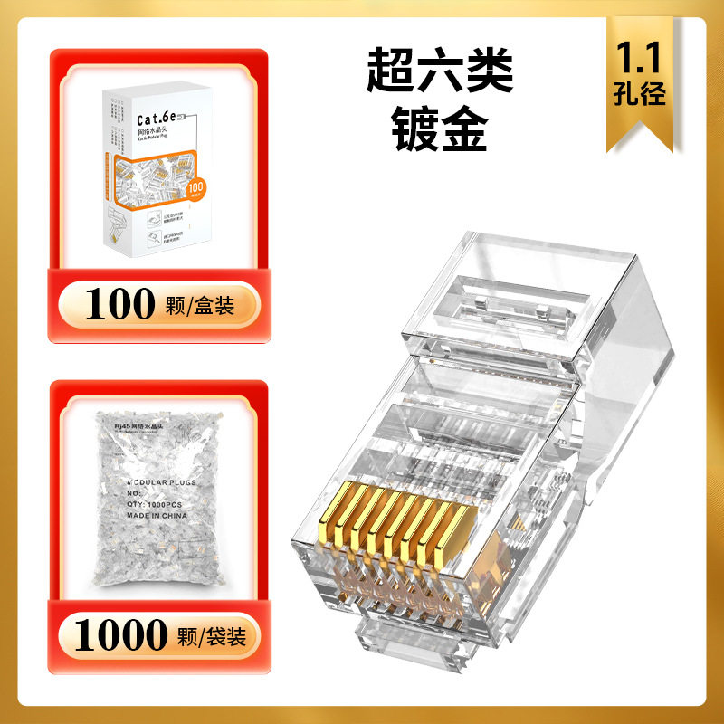 水晶头超五类六类七类水晶头RJ45网络网线水晶头镀金3U-50U