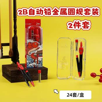 Donghe Metal Compass Set 2B Automatic Lead Student Drawing Painting Measurement Tool Examination Compass 2-Piece Set