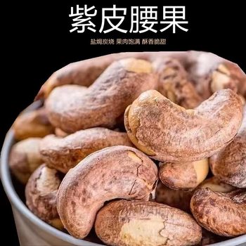 Xinjiang specialty with skin cashew nuts loose bag 500g nuts purple skin raw big cashew nuts fried goods pregnant women snacks delivery